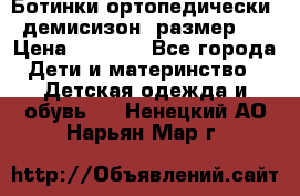 Ботинки ортопедически , демисизон, размер 28 › Цена ­ 2 000 - Все города Дети и материнство » Детская одежда и обувь   . Ненецкий АО,Нарьян-Мар г.